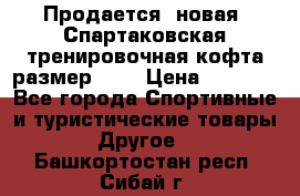 Продается (новая) Спартаковская тренировочная кофта размер L.  › Цена ­ 2 300 - Все города Спортивные и туристические товары » Другое   . Башкортостан респ.,Сибай г.